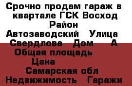  Срочно продам гараж в 5 квартале ГСК Восход  › Район ­ Автозаводский › Улица ­ Свердлова › Дом ­ 17А › Общая площадь ­ 18 › Цена ­ 280 000 - Самарская обл. Недвижимость » Гаражи   